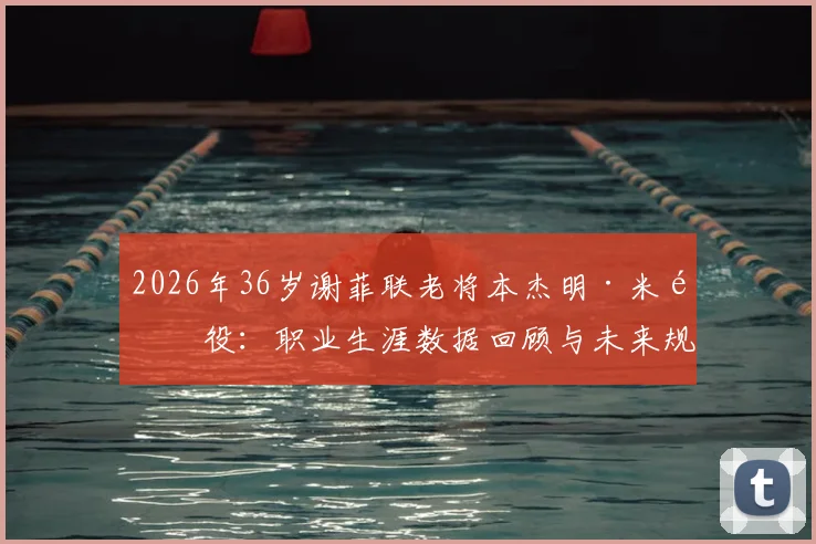2026年36岁谢菲联老将本杰明·米退役：职业生涯数据回顾与未来规划解读，谢菲联后卫退役最新消息