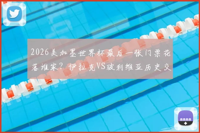 2026美加墨世界杯最后一张门票花落谁家？伊拉克VS玻利维亚历史交锋、高原主场影响及出线形势全面解读