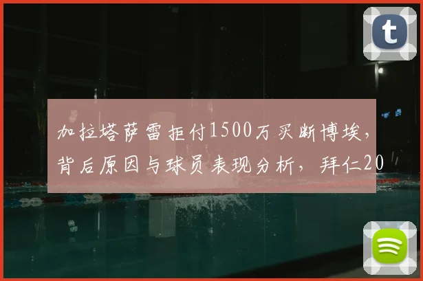 加拉塔萨雷拒付1500万买断博埃，背后原因与球员表现分析，拜仁2026年如何处置成焦点