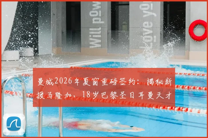 曼城2026年夏窗重磅签约：揭秘新援马隆加，18岁巴黎圣日耳曼天才中卫加盟全解析
