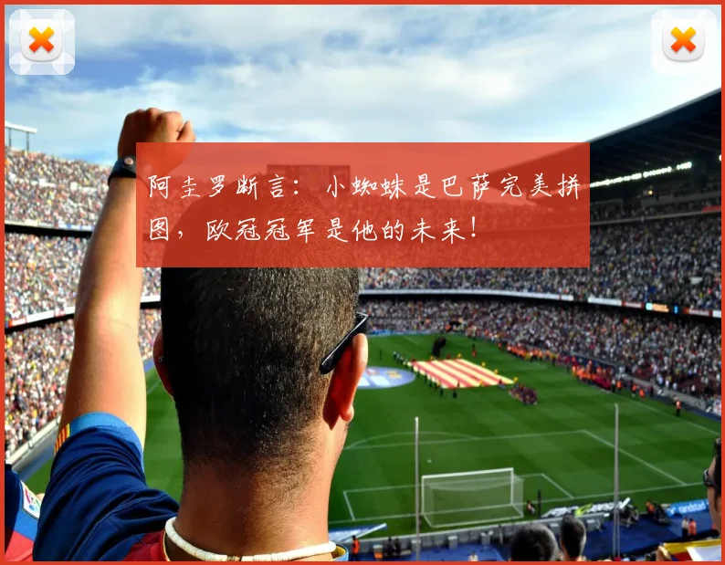 阿圭罗断言：小蜘蛛是巴萨完美拼图，欧冠冠军是他的未来！