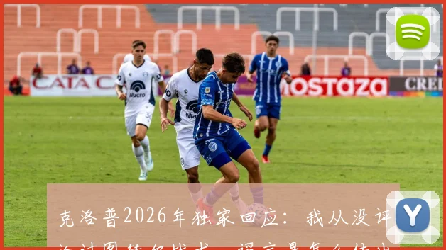 克洛普2026年独家回应：我从没评论过图赫尔战术，谣言是怎么传出来的？别信！
