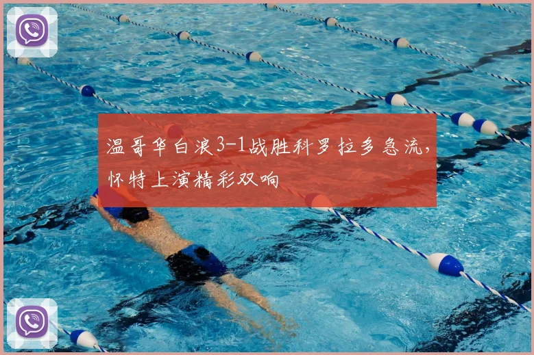 温哥华白浪3-1战胜科罗拉多急流，怀特上演精彩双响