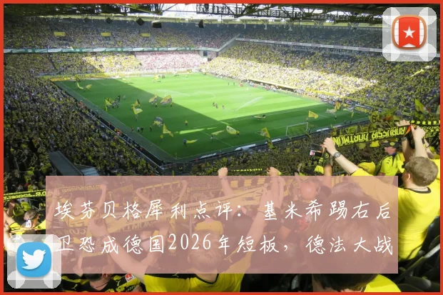 埃芬贝格犀利点评：基米希踢右后卫恐成德国2026年短板，德法大战节奏难题待解