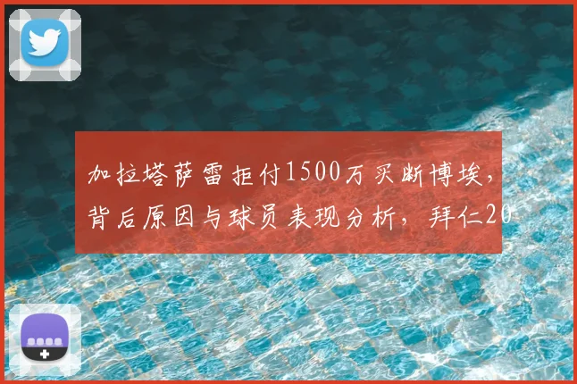 加拉塔萨雷拒付1500万买断博埃，背后原因与球员表现分析，拜仁2026年如何处置成焦点