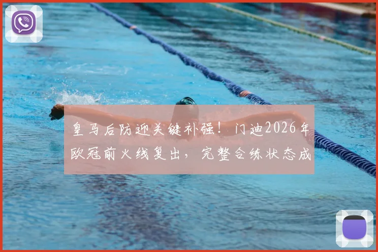 皇马后防迎关键补强！门迪2026年欧冠前火线复出，完整合练状态成拜仁对决变数